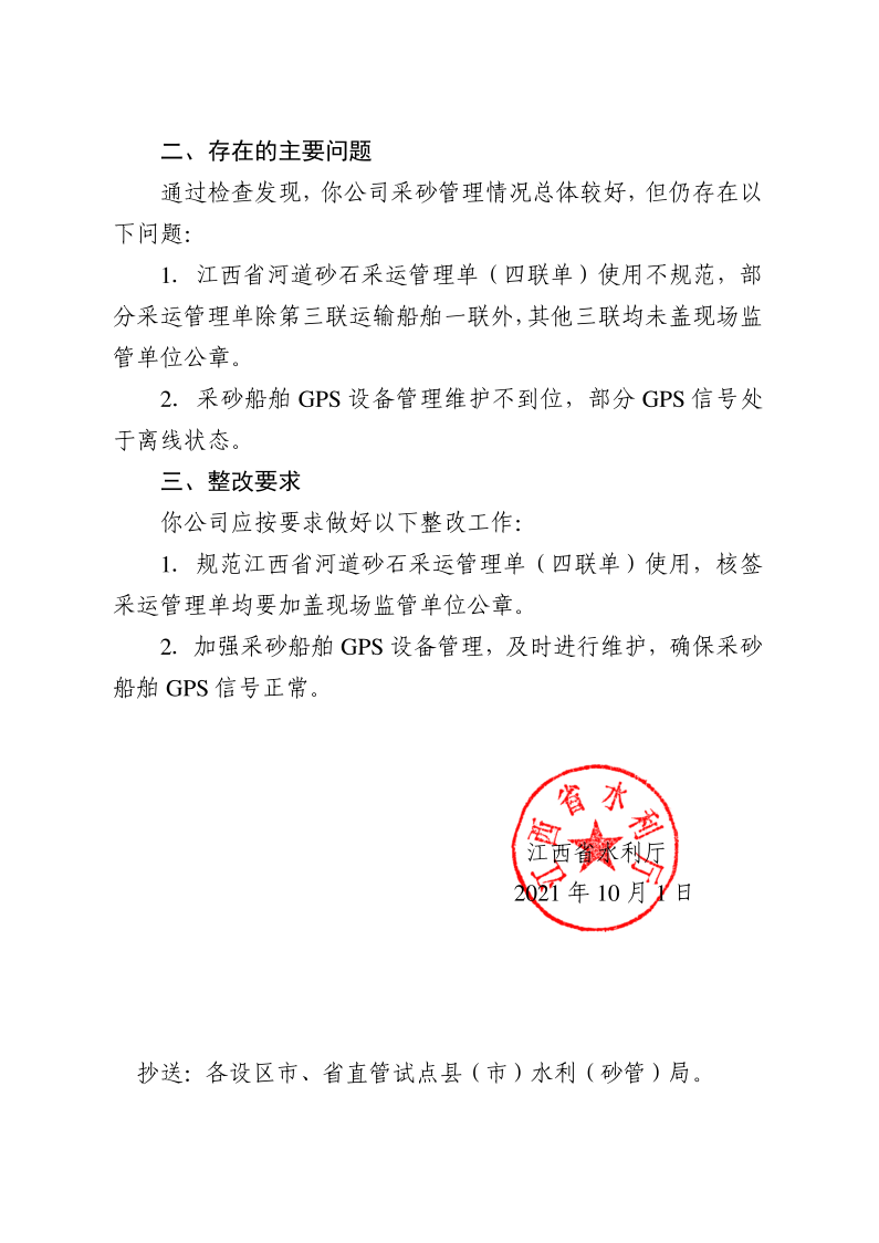 江西省水利廳關于反饋2021年省級采砂許可項目“雙隨機一公開”行政監(jiān)督檢查情況的函_2.png